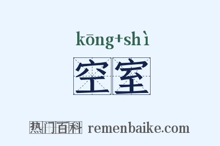 空室是什么意思的图片